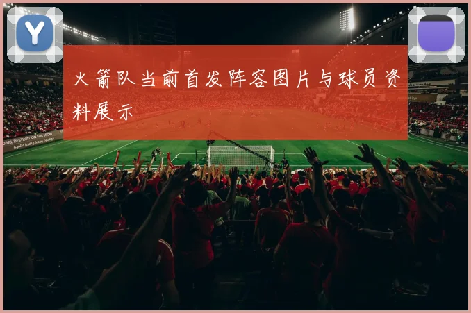 火箭队当前首发阵容图片与球员资料展示