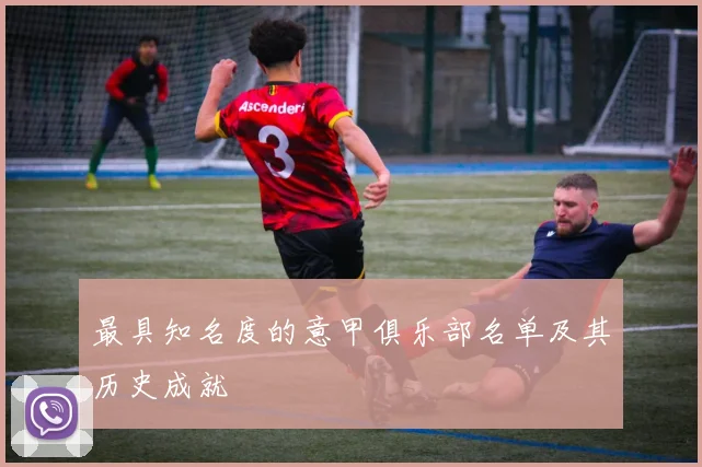 最具知名度的意甲俱乐部名单及其历史成就