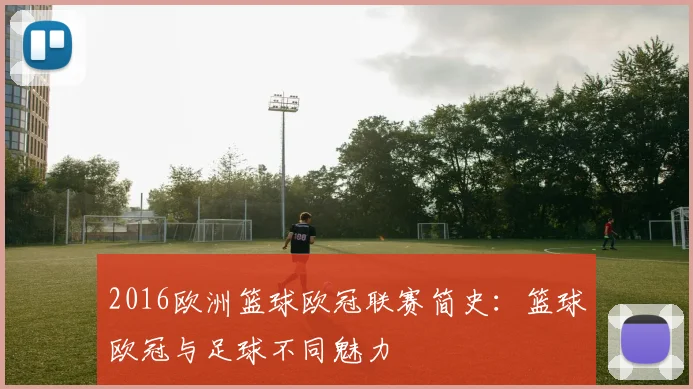 2016欧洲篮球欧冠联赛简史：篮球欧冠与足球不同魅力