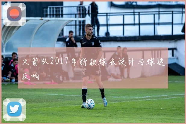 火箭队2017年新款球衣设计与球迷反响