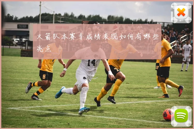 火箭队本赛季成绩表现如何有哪些亮点