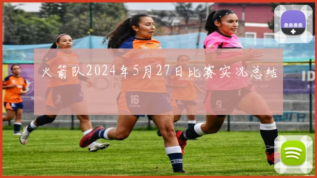 火箭队2024年5月27日比赛实况总结