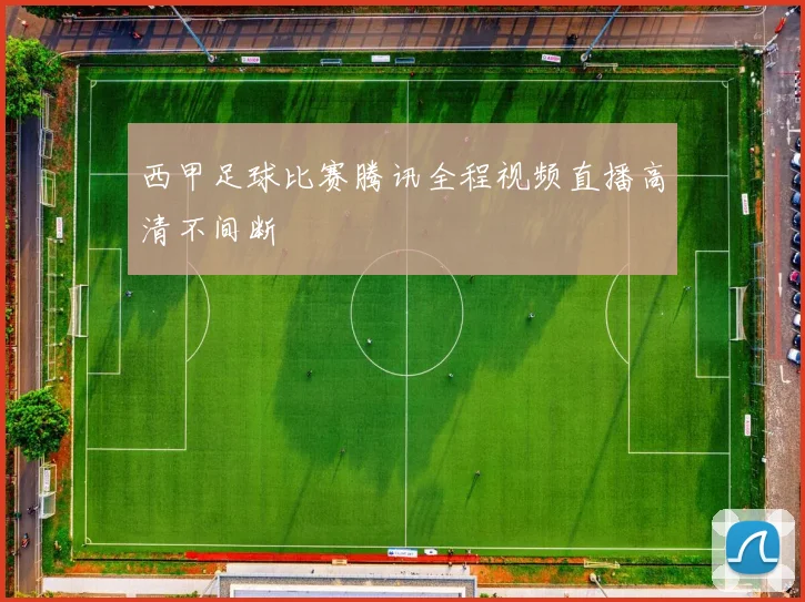 西甲足球比赛腾讯全程视频直播高清不间断